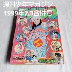 週刊少年マガジン　1999年 2.3合併号 ビビアン・スーグラビア　ゲーム特集