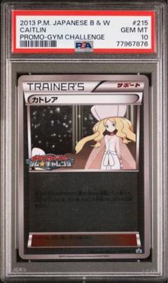 ポケカ カトレア ジムチャレンジ プロモ PSA10 2025年最新】カトレア ジムチャレンジの人気アイテム - メルカリ