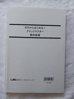 ゼロからはじめる！クイックマスター数的処理 LEC東京リーガルマインド