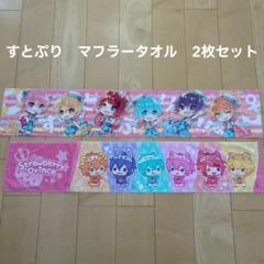 すとぷり】STPR マフラータオル 2枚セット - メルカリ