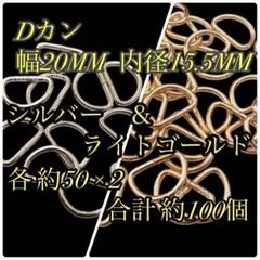 《約100個》D字型金具　幅20mm 内径15.5mm　金＆銀　ハンドメイド