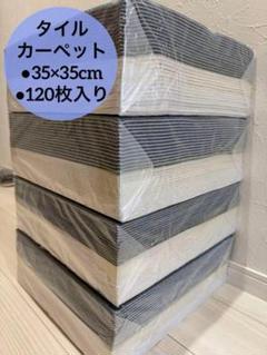 ジョイントマット 大判 タイルカーペット 35×35 120枚　カット可　吸着