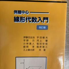 線形代数入門 : 例題中心