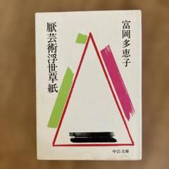 2025年最新】富岡多恵子の人気アイテム - メルカリ