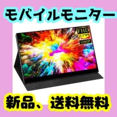 モバイルモニター 13.3インチ ディスプレイ フルHD Type-C HDMI