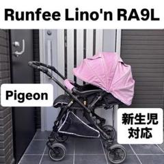 ランフィリノン RA9L ベビーカー Pigeon ピジョン