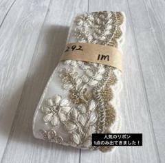 292 インド刺繍リボン