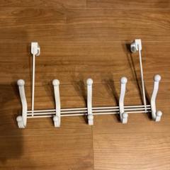 ドアに引っ掛けれるフック
