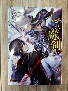 七つの魔剣が支配する 全初版 帯付き 七つの魔剣が支配するX」宇野朴人 [電撃文庫] - KADOKAWA