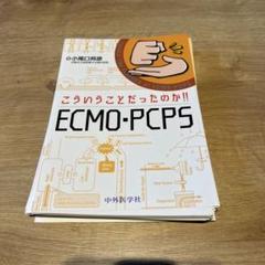 こういうことだったのか!! ECMO・PCPS 【裁断済み】