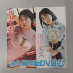 2025年最新】FRIDAY付録DVDの人気アイテム - メルカリ