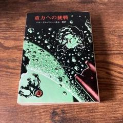 SF小説文庫本28冊まとめ売り　ヴァン・ヴォークト　ハル・クレメント他 2025年最新】ハル_クレメントの人気アイテム - メルカリ