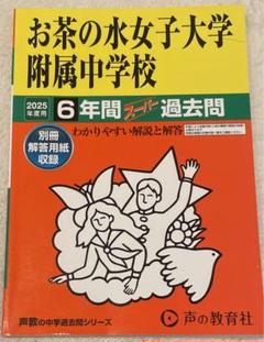 (578)　お茶の水女子大学附属中学校　平成23年　声の教育社 578) お茶の水女子大学附属中学校 平成23年 声の教育社