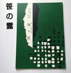 中島雅樂之都編　正派公刊箏曲楽譜　約400冊 松籟譜 （正派公刊箏曲楽譜） [中島雅楽之都作曲]（前川出版社