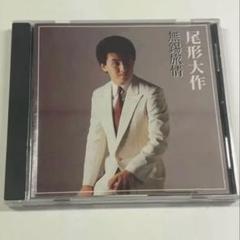 演歌CD 尾形大作 / 無錫旅情 全7曲 【中古】 - メルカリ