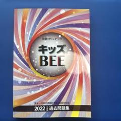 2025年最新】キッズbee 過去問題集の人気アイテム - メルカリ