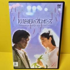 新品ケース交換済み 101回目のプロポーズ DVD全4巻 - メルカリ