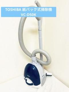 東芝 VC-D50K クリーナー 予備ホース付き 中古動作品 TOSHIBA 東芝 クリーナー用ホース 41450688 メーカー取り寄せ
