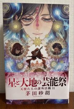 星と大地の芸能祭 天使たちの課外活動 11 茅田砂胡 小説