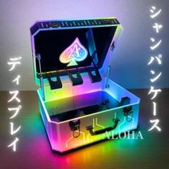 アルマンド LED アタッシュケース ディスプレイ ボトルケース