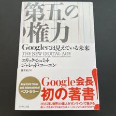 第五の権力 エリック・シュミット著