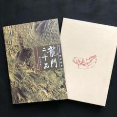 龍門造像題記 中田勇次郎編 豪華普及版 別冊解説付録付 中央公論社 2025年最新】龍門造像記の人気アイテム - メルカリ