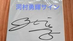 河村勇輝選手応援キャンペーン！直筆サインボールプレゼント