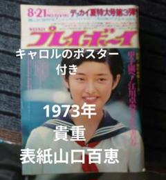 【残りわずか】 貴重 山口百恵表紙 週刊プレイボーイ1973年 - メルカリ 週刊誌