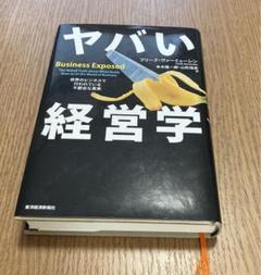 ヤバい経営学 : 世界のビジネスで行われている不都合な真実