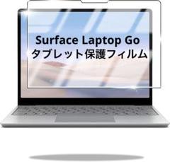 Surface Laptop Go Go2 タブレット保護フィルム