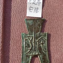 方足布 　祁　背二　古文銭 　春秋戦国　 中国 　貨幣 方足布 祁 背二 古文銭 春秋戦国 中国 貨幣（布币- 维基百科