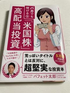 バカでも稼げる米国株高配当投資　バフェット太郎　YouTuber 株式投資のサムネイル