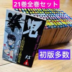 【中古】 拳児 ４/小学館/藤原芳秀 拳児（4） / 藤原芳秀【画】/松田隆智【作】 ＜電子版
