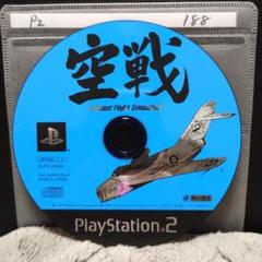 空戦【PS2ディスクのみ】動作品！！おまとめでお得、さらにおまけも