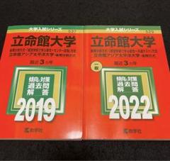 2025年最新】立命館大学 赤本 後期 2022の人気アイテム - メルカリ