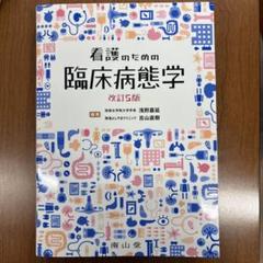 臨床病態学　南山堂 南山堂 / 基礎看護学 / 看護のための臨床病態学