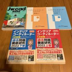 JwCADとインテリアコーディネーター問題集セット JwCADとインテリアコーディネーター問題集セット - メルカリ