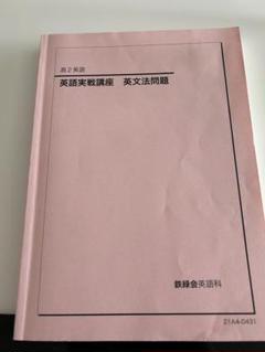 鉄緑会 高2 英語発展講座 英文法 テキスト 状態良 2022 022m0D 鉄緑会 高2 英語発展講座 英文法 テキスト 状態良 2022 022m0D