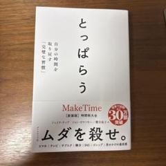 とっぱらう 自分の時間を取り戻す