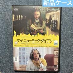 ［マイ・ニューヨーク・ダイアリー］ DVD