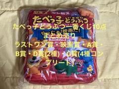 Amazon.co.jp: 一番くじ たべっ子どうぶつ ～Tabekko Picnic