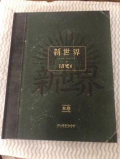 MUCC 新世界 朱ゥノ吐＋会員限定盤のサムネイル