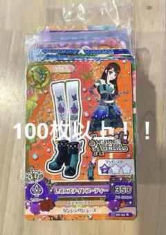 アイカツカード　まとめ売り　100枚以上！！星座カード入り