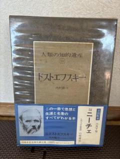 【匿名】講談社 人類の知的遺産51 ドストエフスキー