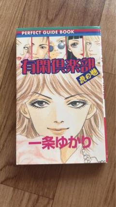 有閑倶楽部　19冊➕️虎の巻 2025年最新】有閑倶楽部 虎の巻の人気アイテム - メルカリ