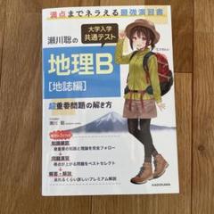 瀬川聡の 大学入学共通テスト 地理B[地誌編]超重要問題の解き方