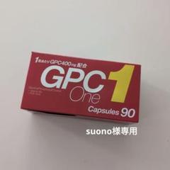 【専用】クラウディア GPCワン 90カプセル2箱 2025年最新】gpc クラウディアの人気アイテム - メルカリ