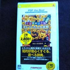 『新品、未開封』ことばのパズル もじぴったん大辞典 PSP the Best