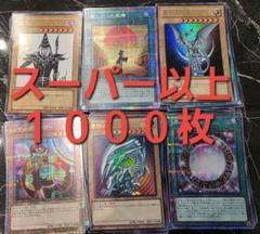 遊戯王 日版 スーパーレア以上1000枚セット まとめ売り ゴールド等なし 遊戯王 スーパー以上1000枚まとめ売り(ゴールドなし)