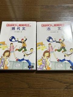 GMARCH・関関同立の現代文・古文セット